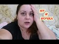 VLOG Ужасная ночка