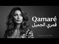 قمري Arabic Sad Song For Broken Hearts 