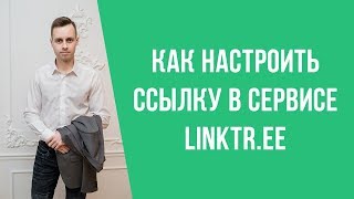 Как пользоваться сервисом Linktr.ee