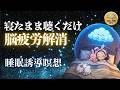 【睡眠導入】15分で脳疲労をリセットして深く眠る誘導瞑想|不眠解消