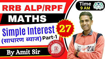RRB ALP/TECH. & RPF MATHS | SIMPLE INTEREST |D-27|P-1| Maths by Amit Sir #rrb #amitsir #rrb