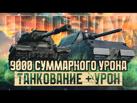 Видео: ЧЕЛЛЕНДЖ НА 9К СУММЫ ЗА 25 БОЕВ I УРОН + НАТАНКОВАННЫЙ I МАКСИМАЛЬНЫЙ ПОТ НА СВЕРХ ТТ I