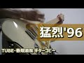猛烈&#39;96 (ONLY GOOD SUMMER Live Version)/TUBE・春畑道哉 コピー