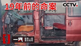 《一线》19年前命案破获！一男子残忍杀害出租车司机抢车逃跑 19年后终于落网 20221109 | CCTV社会与法