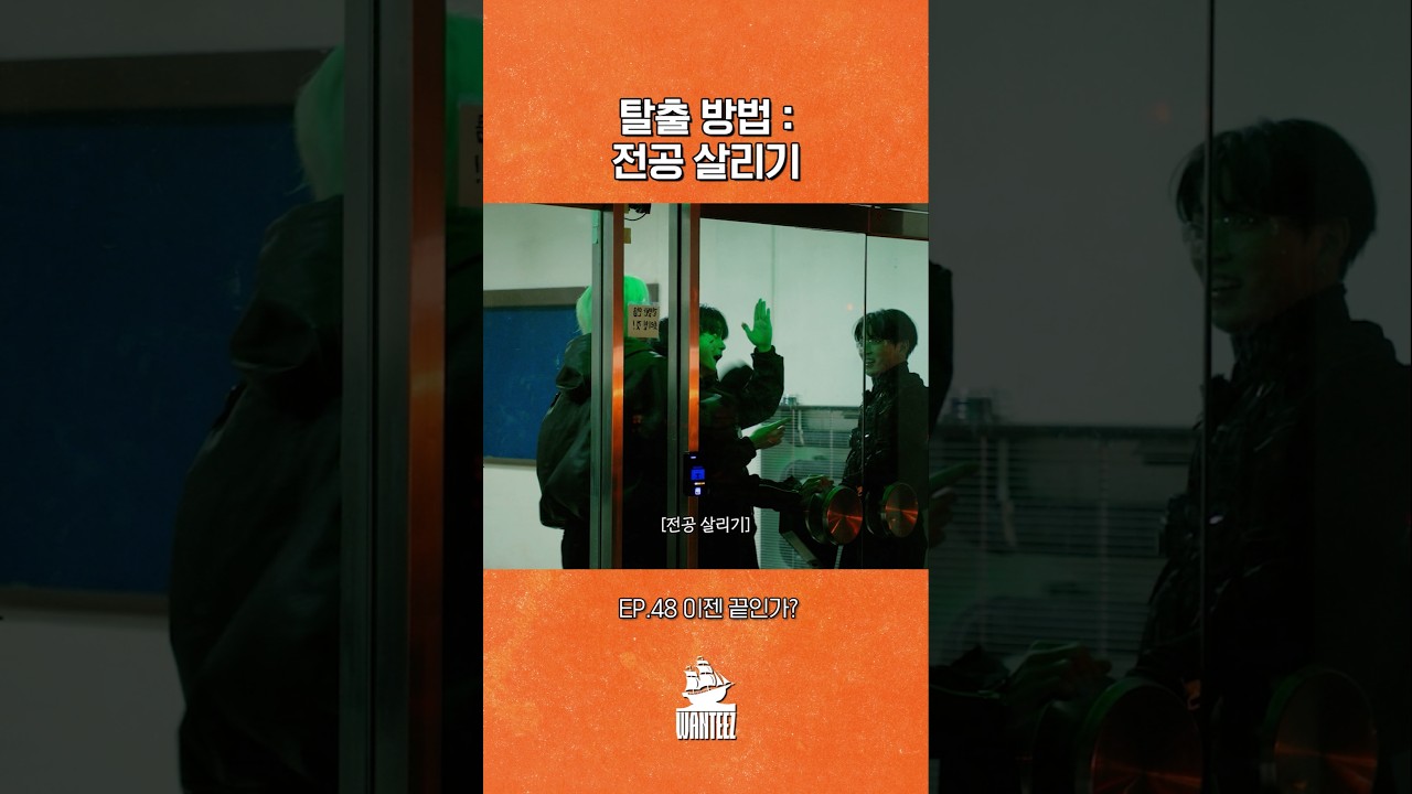 What do you think about 탈출 방법 : 전공 살리기 | WANTEEZ EP.48 #Shorts?