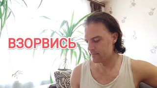 ВЗОРВИСЬ✓Заряд 175✓©