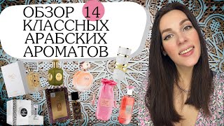 Обзор 14 достойных АРАБСКИХ АРОМАТОВ 🌸Шикарные ароматы до 3500 руб 🔥👌🏻