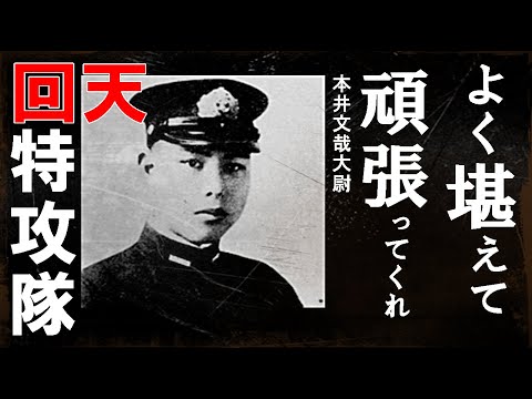 回天特攻隊　金剛隊　本井文哉大尉の遺書