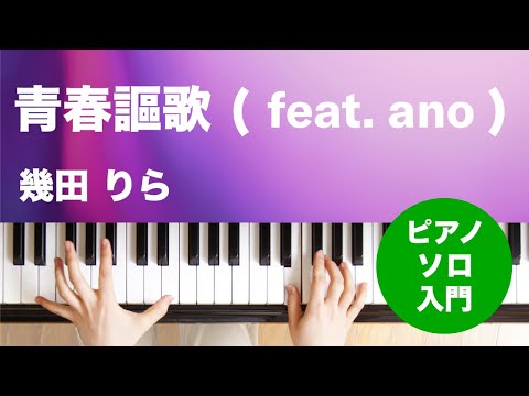 青春謳歌 (feat. ano) 幾田 りら