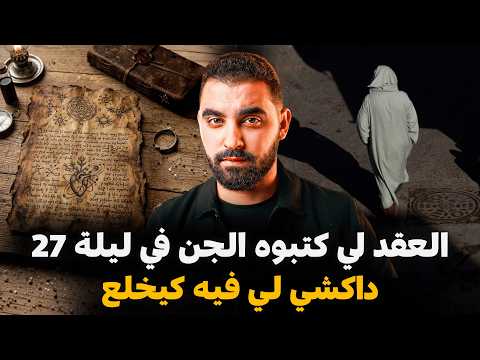 العقد لي كتبوه الجن في ليلة القدر، داكشي لي فيه كيخلع | قصة الفقيه لي حضر لهدشي