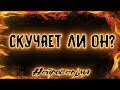 Скучает ли он? | Таро онлайн | Расклад Таро | Гадание Онлайн