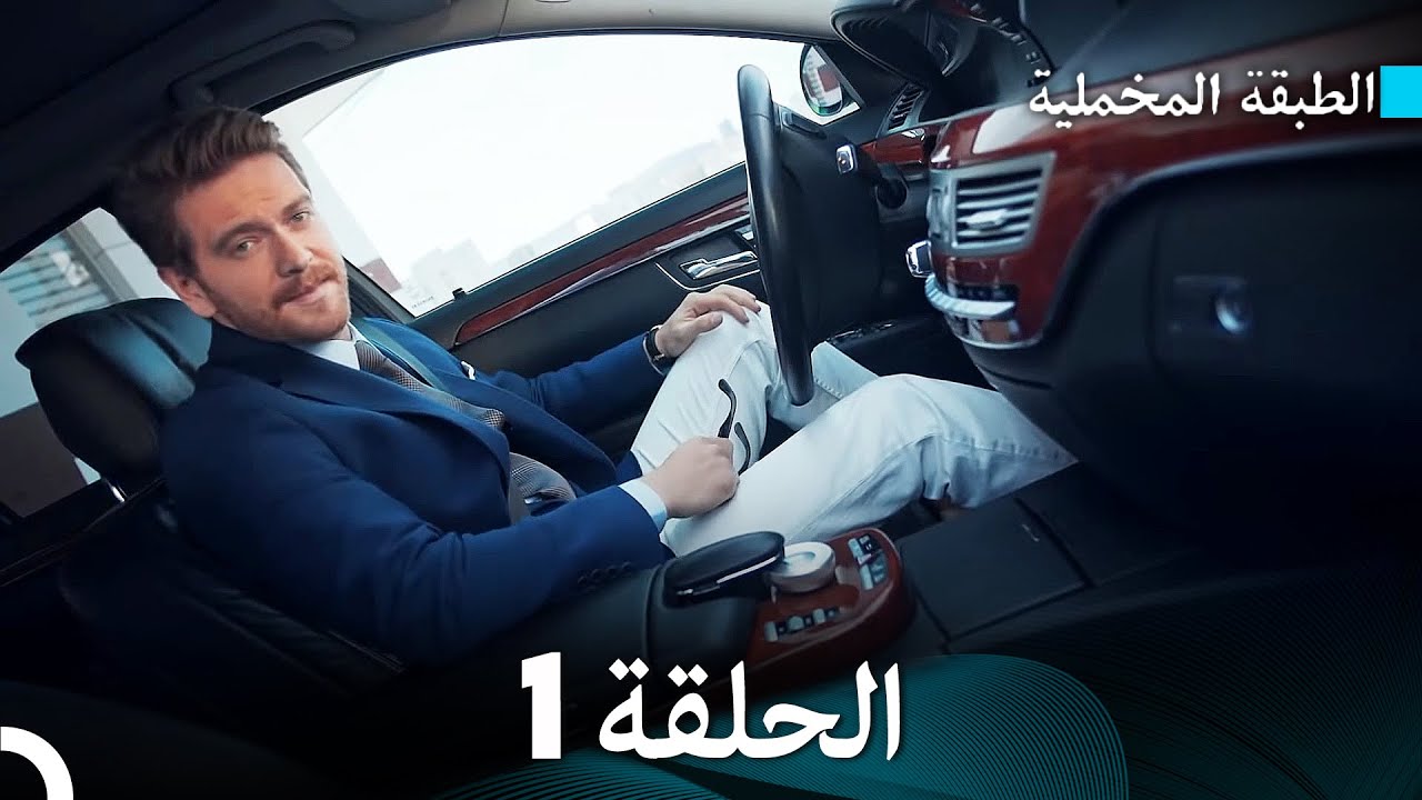 (Arabic Dubbed) مسلسل الطبقة المخملية الحلقة 1