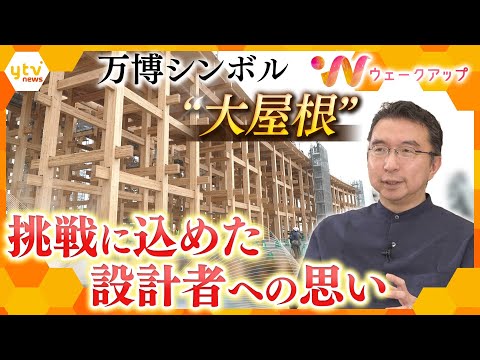 大阪・関西万博シンボル 世界最大級の木造建築物 “大屋根リング” に込めた設計者の思い【ウェークアップ】