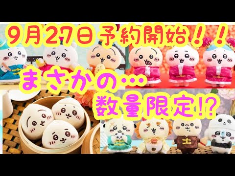 【ちいかわ】ちいかわ飯店新グッズが可愛すぎた！！けど！まさかの数量限定の予約販売！？