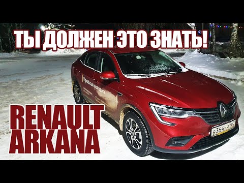 Всё Что Вы Хотели Знать про Renault Arkana