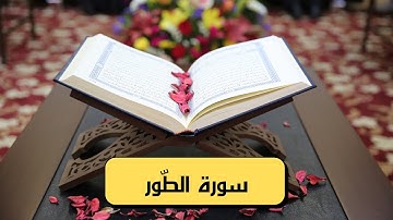 سورة الطّور كاملة ( مكتوبة و بصوت جميل )