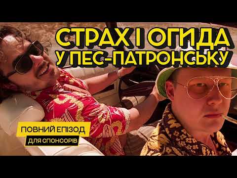 #17(ПОВНА ВЕРСІЯ) Г-Г, вогник-вогник та криза демократій