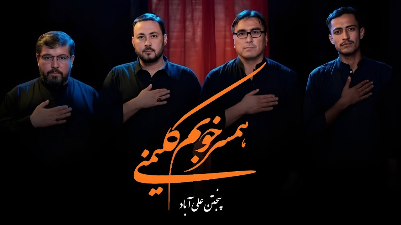 Humsar Khubam Kalameni | ہمسر خوبم کلمینی | Daste Panjtan Ali Abad Noha 2025 