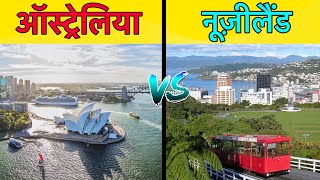 NEW ZEALAND VS AUSTRALIA COMPARISON | 2  खूबसूरत देशो में  कौन आगे ? | AUSTRALIA VS NEW ZEALAND 2020