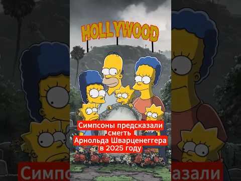 Предсказания Симпсонов, которые сбылись: как они знали?