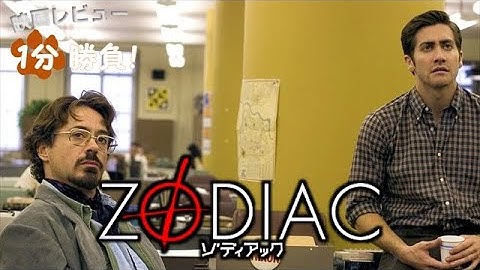 『ゾディアック』('07)【映画レビュー１分勝負！】
