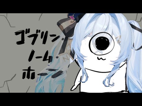 【夜来ねむる】ゴブリン・ノーム・ホーン【働く！】