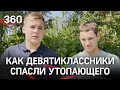 «Он скрылся под водой и мы бросились на помощь»: как школьники из Рузы спасли человека