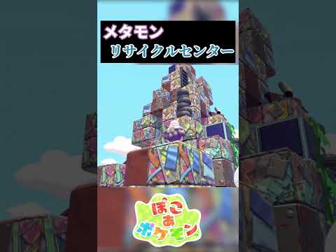 【78日目】メタモン リサイクルセンター #ぽこポケ #ぽこあポケモン #ポケモン #shorts
