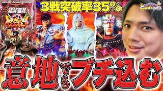 【P真・北斗無双 第3章 ジャギの逆襲】最凶RUSHで大量出玉を目指すはずが・・・【れんじろうのど根性弾球録第102話】[パチンコ]#れんじろう