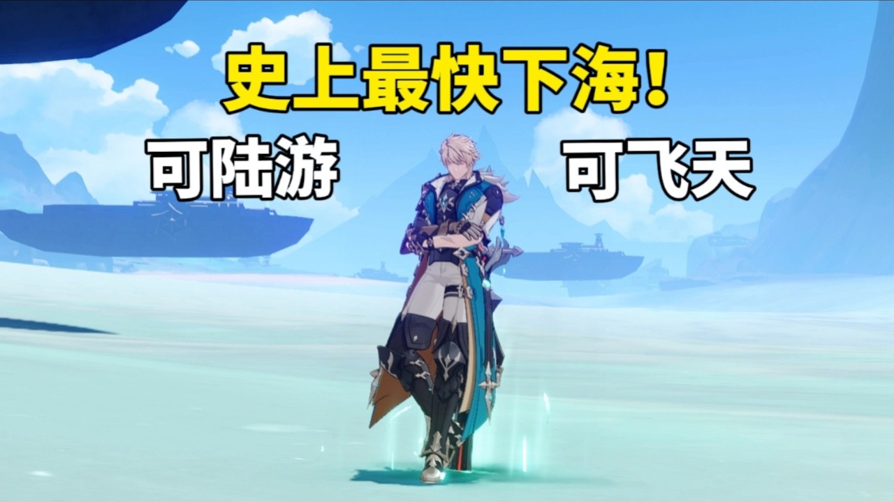 法爾伽無所不能！翱翔天際、深潛海底、陸地暢遊！