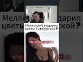 Он подарил Самбурской цветы? #shorts #shortsyoutube