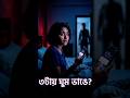 রাত ৩টায় হঠাৎ ঘুম ভেঙে যায় কেন? অনেক মানুষ একই ভয়ংকর অনুভূতির কথা বল. #shorts   #viral #scary #3am