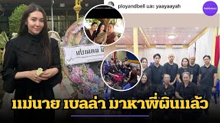 กำลังใจสำคัญที่สุด แม่นาย “เบลล่า” มาหาพี่ผินแล้ว