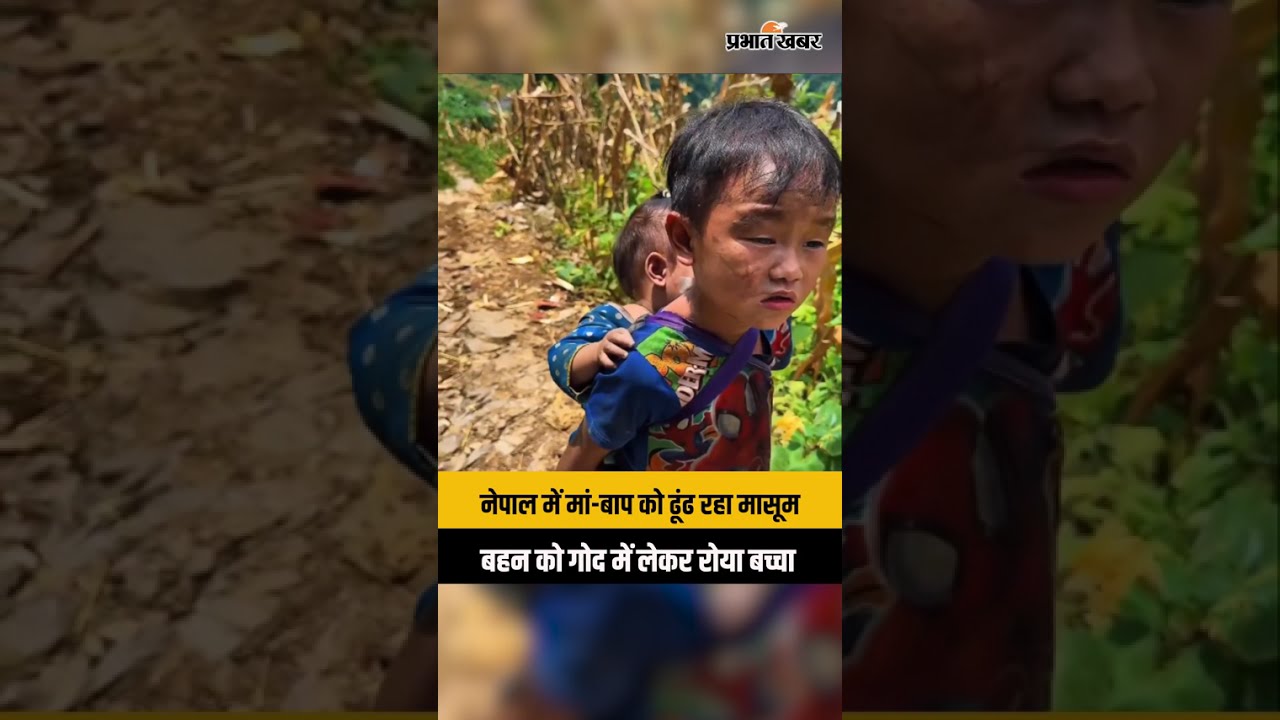 Nepal Flood: मां-बाप को ढूंढ रहा मासूम, बहन को गोद में लेकर रोया बच्चा | Heartbreaking Video