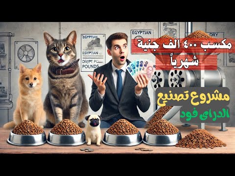 مشروع تصنيع الدراي فود للقطط والكلاب أرباح تصل إلى 400 ألف جنيه شهري ا