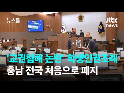 &#39;교권침해 논란&#39; 학생인권조례, 충남 전국 처음으로 폐지  / JTBC 뉴스룸