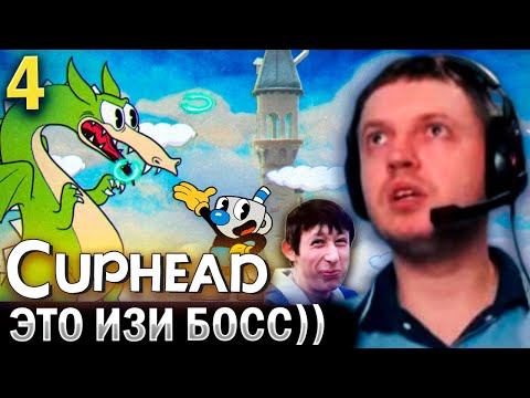 Видео: «ДРАКОН ИЗИ БОСС! ПРОСТО ЗАТУП» 😄 / Папич Проходит Cuphead (часть 4)