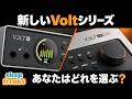 新型Volt全6機種を比較！Gen 2／Maxの違いと選び方【Universal Audio】