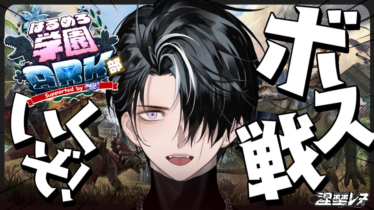 【#はるめろ学園ARK部 | DAY18】特攻の舎弟🦖涅埜レヌ🦖【ARK Survival Ascended】