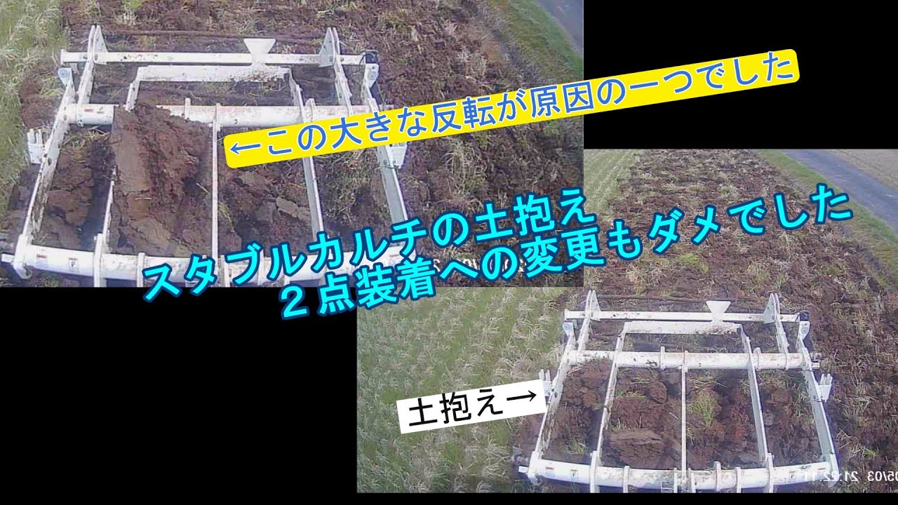 スタブルカルチの土抱え状況が分かりました！！