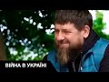 Чеченців відправляють на війну проти своєї волі