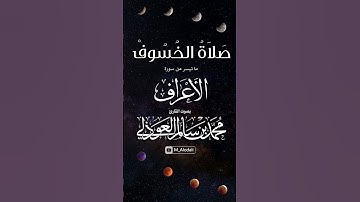 صلاة الخسوف 1447هـ - ما تيسر من سورة الأعراف ll القارئ محمد العوذلي