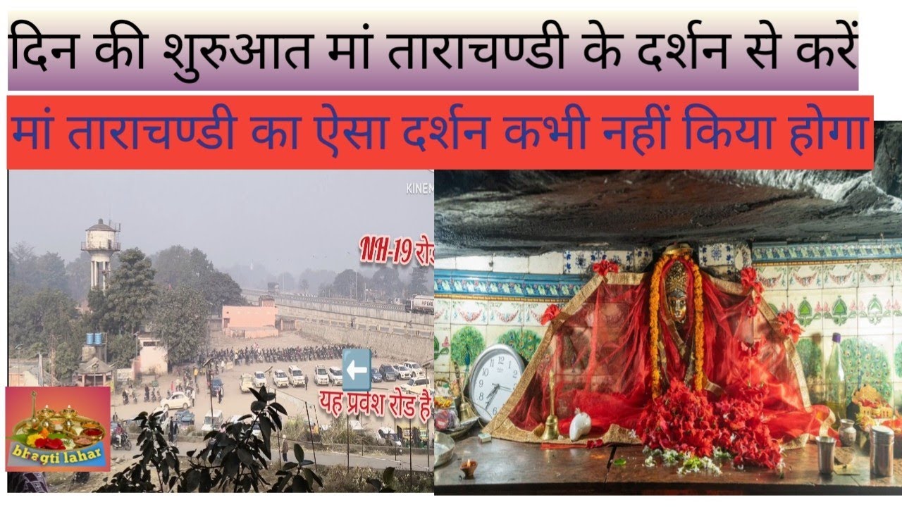 मां ताराचण्डी की दर्शन (Bhagti Lahar )