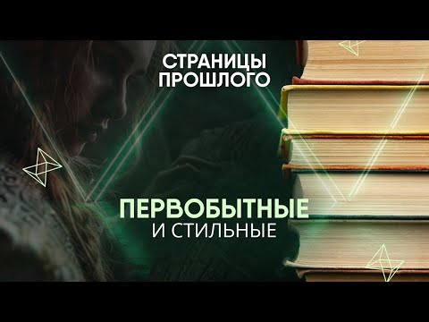 Первобытные и стильные: какие прически носили дамы каменного века?