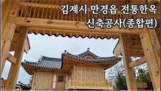 김제시 만경읍 전통한옥 신축공사(종합편)