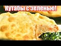 Кутабы с зеленью! Вкусные, сочные и постные! Не успела дожарить, а их уже съели! Vegan.