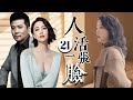 FULL 人活一张脸EP21 Living Pride 佟丽娅爱上有妇之夫 竟主动接近勾引他 Cdrama 家庭 经典 剧情 婚姻 情感 出軌 爱情