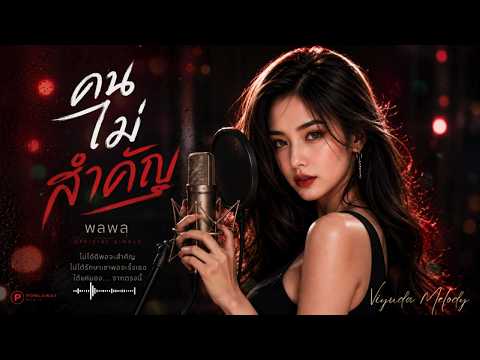 แค่ "คนไม่สำคัญ" ที่รักเธอที่สุด... | คนไม่สำคัญ - พลพล (Cover by Viyu)