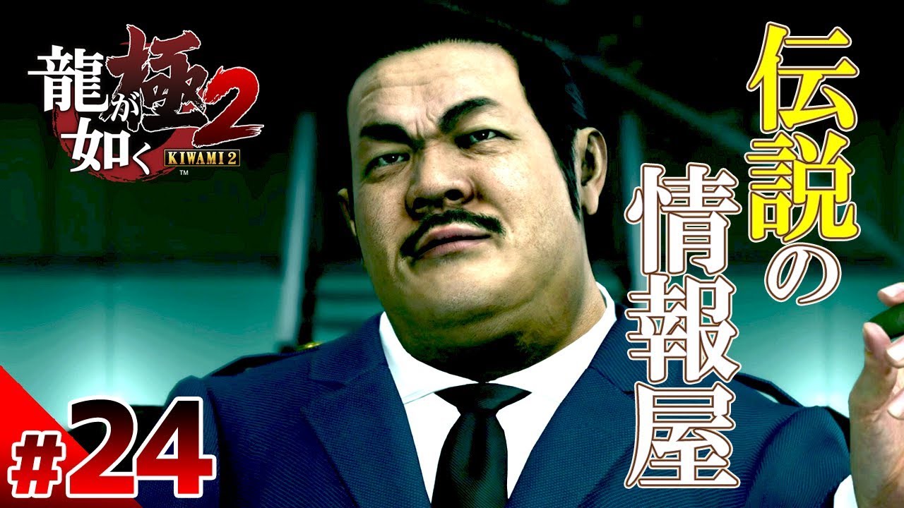 【龍が如く極2】#24　伝説の情報屋　ぽこなか3人で初見実況プレイ【生声実況】