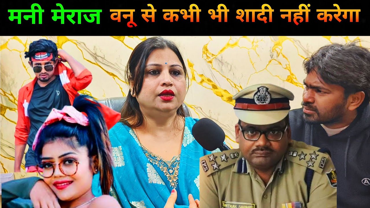 मनी मेराज वनू द ग्रेट से कभी भी शादी नहीं करेगा || Mani Meraj || Vanu the Great || Comedian 